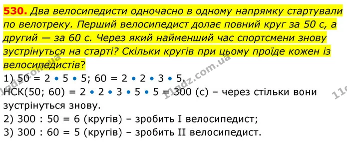 530. Два велосипедисти одночасно в одному напрямку стартували по велотреку. Перший велосипедист долає повний круг за 50 с, а другий — — ГДЗ Математика 6 клас Бевз 1-2 ч.