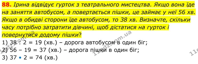 88. Ірина відвідує гурток з театрального мистецтва. Якщо вона їде на заняття автобусом, а повертається пішки, це займає у неї 56 хв — ГДЗ Математика 6 клас Біос 1-2 ч.
