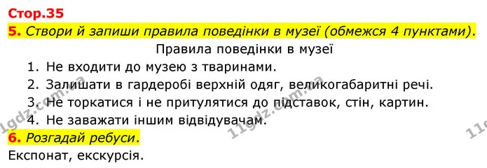 5. Створи й запиши правила поведінки в музеї (обмежся 4 пунктами). — ГДЗ Робочий зошит Я досліджую світ 4 клас Гільберг