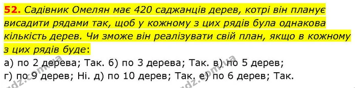 52. Садівник Омелян має 420 саджанців дерев, котрі він планує висадити рядами так, щоб у кожному з цих рядів була однакова кількість — ГДЗ Математика 6 клас Біос 1-2 ч.