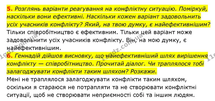 5. Розглянь варіанти реагування на конфліктну ситуацію. Поміркуй, наскільки вони ефективні. Наскільки кожен варіант задовольнить усіх — ГДЗ Здоров’я, безпека 6 клас Шиян