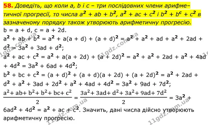 58. Доведіть, що коли a, b і c – три послідовних члени арифме–тичної прогресії, то числа a2 + ab + b2, a2 + ac + c2 і b2 + bc + c2 в — ГДЗ Алгебра 9 клас Істер