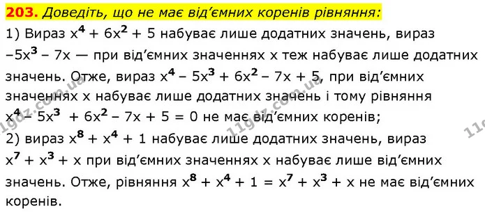 203. Доведіть, що не має від’ємних коренів рівняння: — Алгебра 7 клас Мерзляк 2024