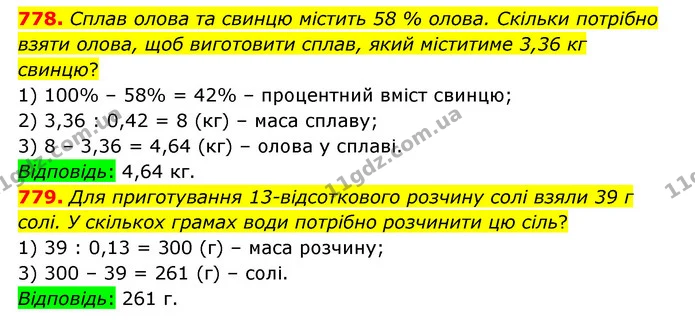 778. Сплав олова та свинцю містить 58 % олова. Скільки потрібно взяти олова, щоб виготовити сплав, який міститиме 3,36 кг свинцю? — ГДЗ Математика 6 клас Істер 2023 1-2 ч.