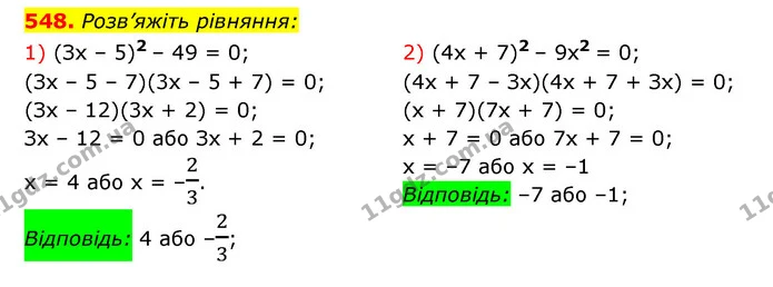 548. Розв’яжіть рівняння: — ГДЗ Алгебра 7 клас Мерзляк, Полонський 2015