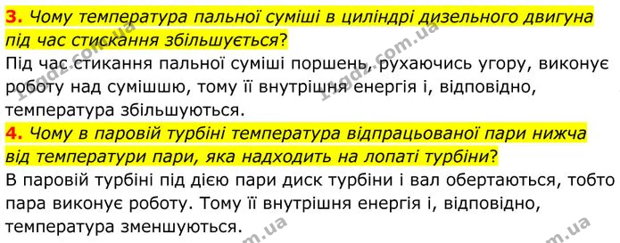 3. Чому температура пальної суміші в циліндрі дизельного двигуна під час стискання збільшується? — ГДЗ Фізика 8 клас Бар'яхтар