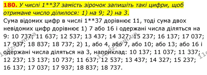 180. У числі 1**37 замість зірочок запишіть такі цифри, щоб отримане число ділилося: 1) на 9; 2) на 3. — ГДЗ Математика 6 клас Тарасенкова 2023 1-2 ч.