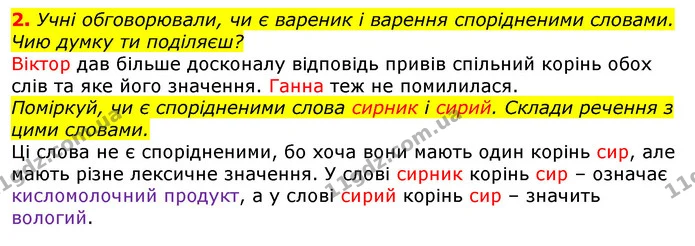 2. Учні обговорювали, чи є вареник і варення спорідненими словами. Чию думку ти поділяєш? — ГДЗ Українська мова 2 клас Большакова 1 ч. - 2 ч.