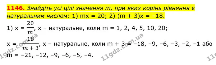 1146. Знайдіть усі цілі значення m, при яких корінь рівняння є натуральним числом: 1) mх = 20; 2) (m + 3)х = –18. — ГДЗ Математика 6 клас Мерзляк 2023 1-2 ч.