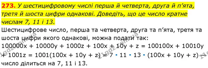 273. У шестицифровому числі перша й четверта, друга й п’ята, третя й шоста цифри однакові. Доведіть, що це число кратне числам 7, 11 і — Алгебра 7 клас Мерзляк 2024