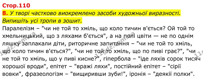 8. У творі частково виокремлено засоби художньої виразності. Випишіть усі тропи в зошит. — ГДЗ Українська література 8 клас Калинич