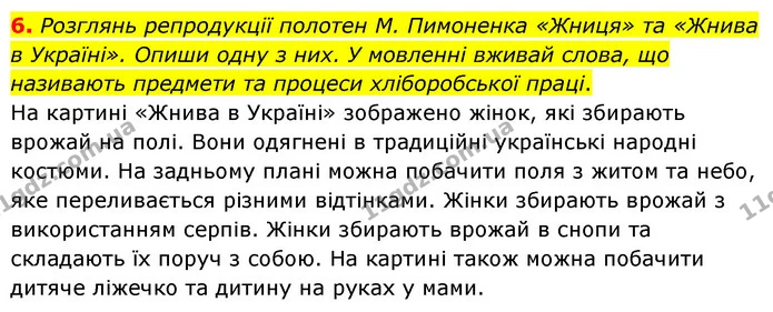 6. Розглянь репродукції полотен М. Пимоненка «Жниця» та «Жнива в Україні». Опиши одну з них. У мовленні вживай слова, що називають — ГДЗ Українська література 6 клас Коваленко 2023