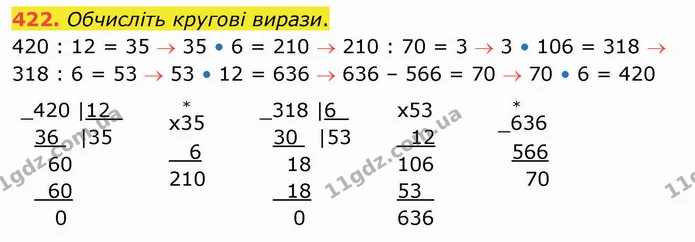 422. Обчисліть кругові вирази. — ГДЗ Математика 4 клас Оляницька