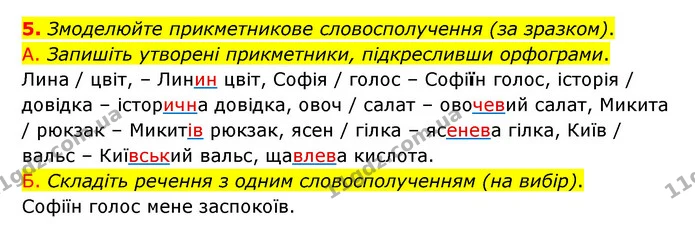 5. Змоделюйте прикметникове словосполучення (за зразком). — ГДЗ Українська мова 6 клас Авраменко