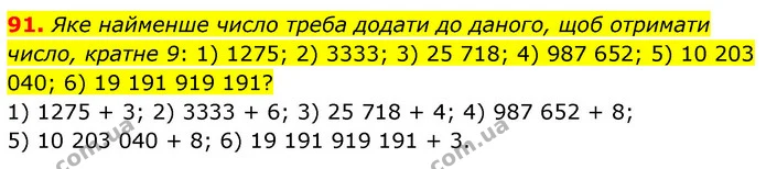 91. Яке найменше число треба додати до даного, щоб отримати число, кратне 9: 1) 1275; 2) 3333; 3) 25 718; 4) 987 652; 5) 10 203 040; 6) — ГДЗ Математика 6 клас Мерзляк 2023 1-2 ч.
