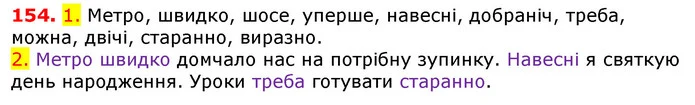 154. 1. Метро, швидко, шосе, уперше, навесні, добраніч, треба, можна, двічі, старанно, виразно. — ГДЗ Українська мова 5 клас Єрмоленко 2018