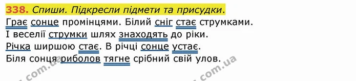 338. Спиши. Підкресли підмети та присудки. — ГДЗ Українська мова та читання 4 клас Кравцова