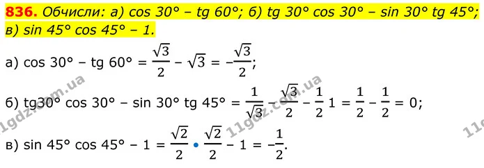 836. Обчисли: a) cos 30° – tg 60°; б) tg 30° cos 30° – sin 30° tg 45°; — ГДЗ Геометрія 8 клас Бевз