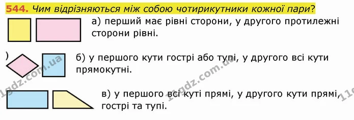 544. Чим відрізняються між собою чотирикутники кожної пари? — ГДЗ Математика 4 клас Заїка