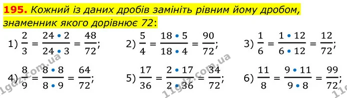 195. Кожний із даних дробів замініть рівним йому дробом, знаменник якого дорівнює 72: — ГДЗ Математика 6 клас Мерзляк 2023 1-2 ч.