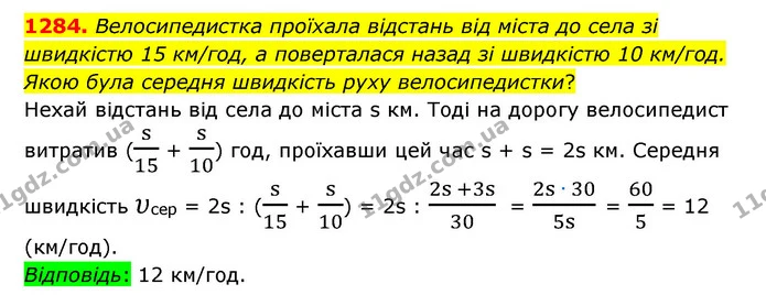 1284. Велосипедистка проїхала відстань від міста до села зі швидкістю 15 км/год, а поверталася назад зі швидкістю 10 км/год. Якою була — ГДЗ Математика 6 клас Істер 2023 1-2 ч.