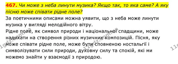 467. Чи може з неба линути музика? Якщо так, то яка саме? А яку пісню може співати рідне поле? — ГДЗ Українська мова 6 клас Заболотний 2023