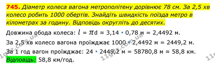 745. Діаметр колеса вагона метрополітену дорівнює 78 см. За 2,5 хв колесо робить 1000 обертів. Знайдіть швидкість поїзда метро в — ГДЗ Математика 6 клас Мерзляк 2023 1-2 ч.