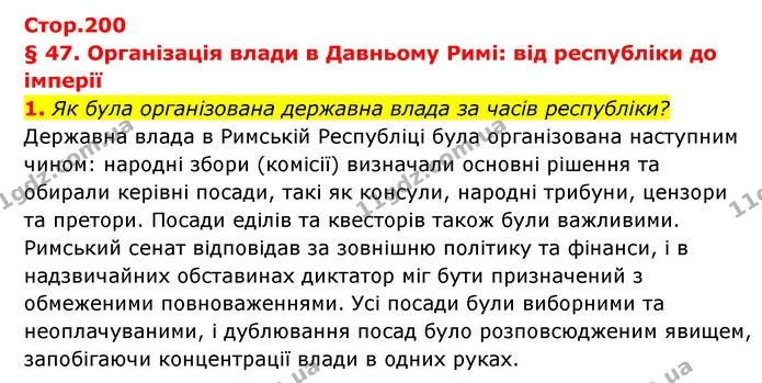 1. Як була організована державна влада за часів республіки? — ГДЗ Історія України Всесвітня історія 6 клас Бандровський