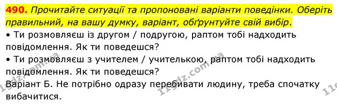490. Прочитайте ситуації та пропоновані варіанти поведінки. Оберіть правильний, на вашу думку, варіант, обґрунтуйте свій вибір. — ГДЗ Українська мова 5 клас Голуб