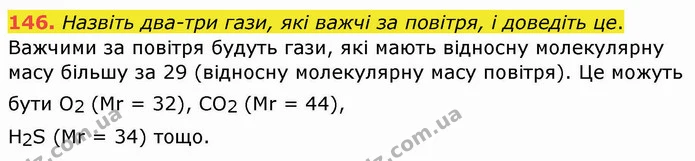 146. Назвіть два-три гази, які важчі за повітря, і доведіть це. — ГДЗ Хімія 8 клас Попель