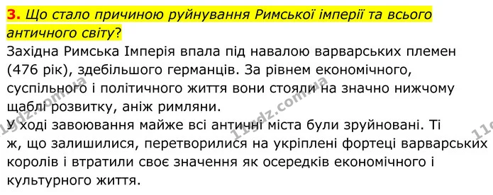 3. Що стало причиною руйнування Римської імперії та всього античного світу? — ГДЗ Зарубіжна література 8 клас Міляновська
