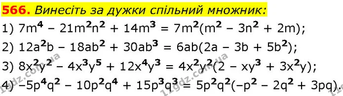 566. Винесіть за дужки спільний множник: — ГДЗ Алгебра 7 клас Істер 2024