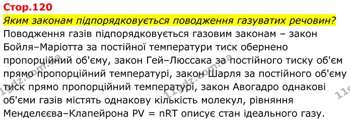 Яким законам підпорядковується поводження газуватих речовин? — ГДЗ Хімія 8 клас Мідак