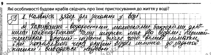 9. Які особливості будови крабів свідчать про їхнє пристосування до життя у воді? — ГДЗ Робочий зошит Біологія 7 клас Задорожний