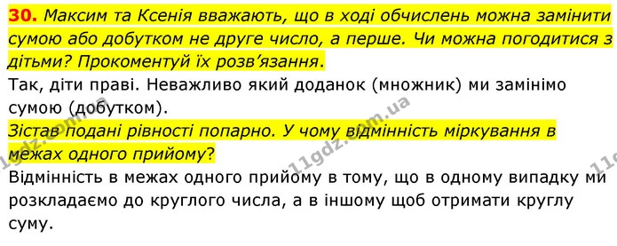 30. Максим та Ксенія вважають, що в ході обчислень можна замінити сумою або добутком не друге число, а перше. Чи можна погодитися з — ГДЗ Математика 5 клас Скворцова 2022