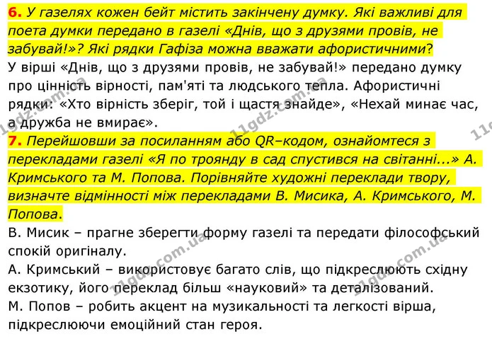 6. У газелях кожен бейт містить закінчену думку. Які важливі для поета думки передано в газелі «Днів, що з друзями провів, не — ГДЗ Зарубіжна література 8 клас Волощук