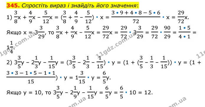 345. Спростіть вираз і знайдіть його значення: — ГДЗ Математика 6 клас Мерзляк 2023 1-2 ч.