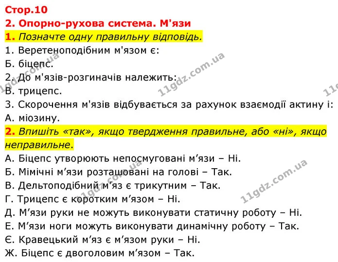 1. Позначте одну правильну відповідь. — ГДЗ Робочий зошит Біологія 8 клас Задорожний