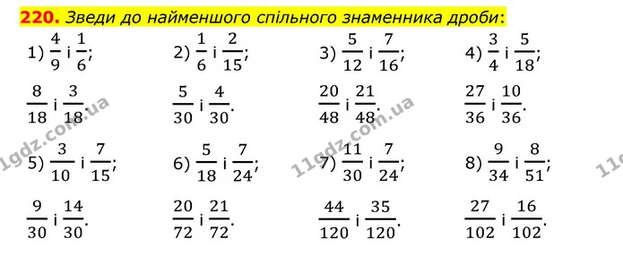 220. Зведи до найменшого спільного знаменника дроби: — ГДЗ Математика 6 клас Істер 2023 1-2 ч.