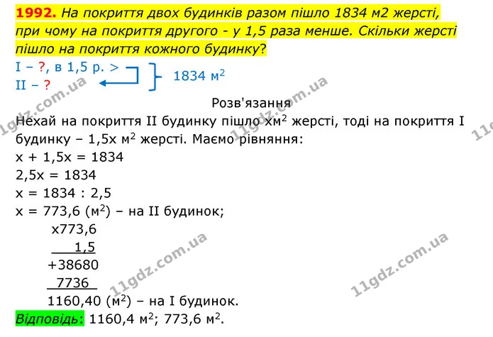 1992. На покриття двох будинків разом пішло 1834 м2 жерсті, — ГДЗ Математика 5 клас Бевз
