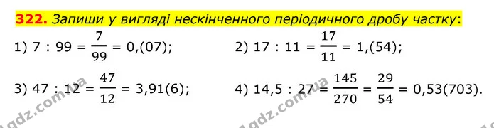322. Запиши у вигляді нескінченного періодичного дробу частку: — ГДЗ Математика 6 клас Істер 2023 1-2 ч.
