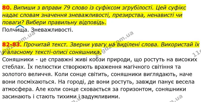 80. Випиши з вправи 79 слово із суфіксом згрубілості. Цей суфікс надає словам значення зневажливості, презирства, ненависті чи поваги? — ГДЗ Українська мова та читання 4 клас Захарійчук