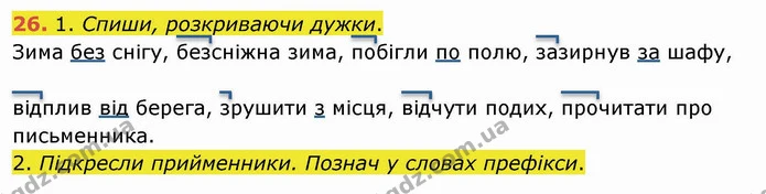 26. 1. Спиши, розкриваючи дужки. — ГДЗ Українська мова та читання 4 клас Коваленко
