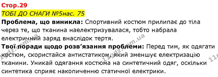 Стор. 29 — 1 — ГДЗ Робочий зошит Пізнаємо природу 6 клас Коршевнюк — ГДЗ Робочий зошит Пізнаємо природу 6 клас Коршевнюк