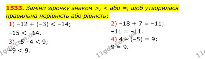 1533. Заміни зірочку знаком >, < або =, щоб утворилася правильна нерівність або рівність: — ГДЗ Математика 6 клас Істер 2023 1-2 ч.