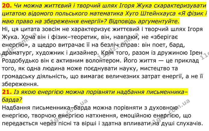 20. Чи можна життєвий і творчий шлях Ігоря Жука схарактеризувати цитатою відомого польського математика Хуго Штейнхауса «Я фізик і маю — ГДЗ Українська література 8 клас Калинич