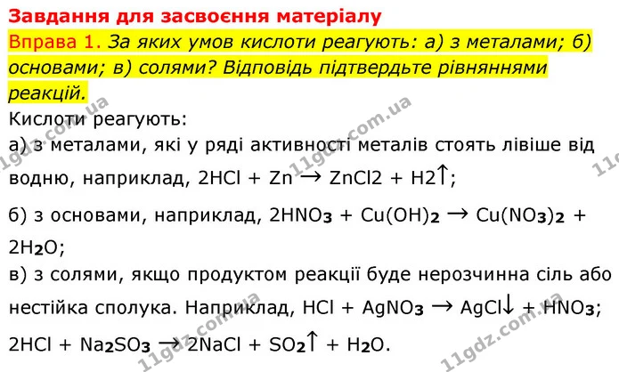 §34 Впр.1 — ГДЗ Хімія 8 клас Григорович 2021 — ГДЗ Хімія 8 клас Григорович 2021