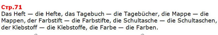 Das Heft — die Hefte, das Tagebuch — die Tagebücher, die Mappe — die Mappen, der Farbstift — die Farbstifte, die Schultasche — die — ГДЗ Німецька мова 5 клас Сидоренко 2018