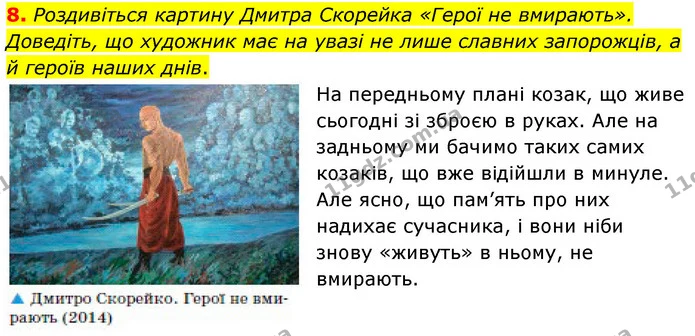 8. Роздивіться картину Дмитра Скорейка «Герої не вмирають». Доведіть, що художник має на увазі не лише славних запорожців, а й героїв — ГДЗ Українська література 5 клас Заболотний