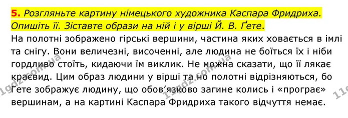 5. Розгляньте картину німецького художника Каспара Фридриха. Опишіть її. Зіставте образи на ній і у вірші Й. В. Ґете. — ГДЗ Зарубіжна література 5 клас Ковбасенко 2022